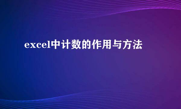 excel中计数的作用与方法