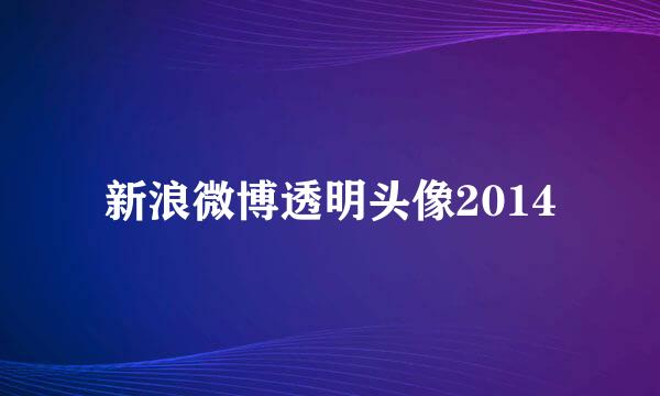 新浪微博透明头像2014