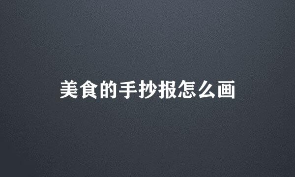 美食的手抄报怎么画