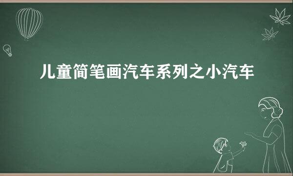 儿童简笔画汽车系列之小汽车