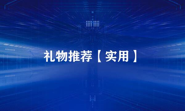 礼物推荐【实用】