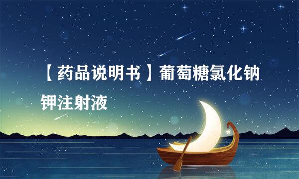 【药品说明书】葡萄糖氯化钠钾注射液