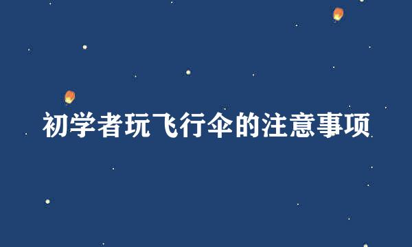 初学者玩飞行伞的注意事项