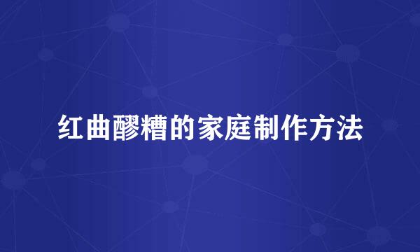 红曲醪糟的家庭制作方法