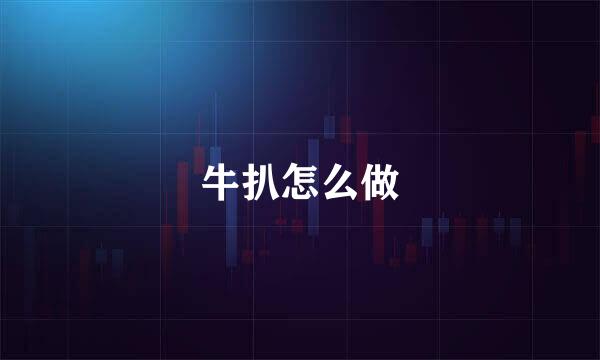 牛扒怎么做