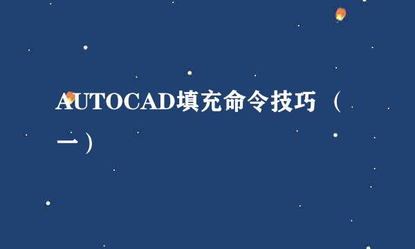 AUTOCAD填充命令技巧 （一）