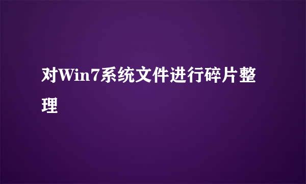 对Win7系统文件进行碎片整理