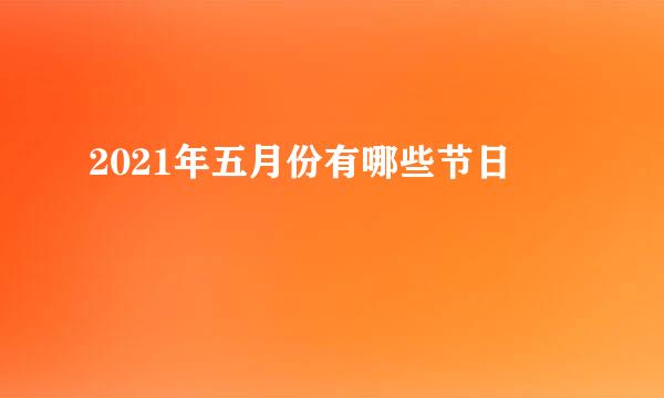 2021年五月份有哪些节日