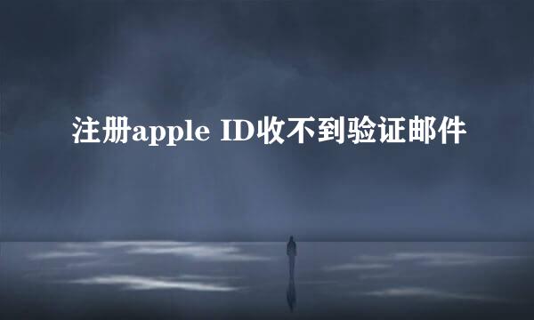 注册apple ID收不到验证邮件