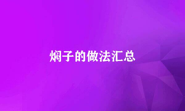 焖子的做法汇总