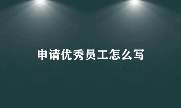 申请优秀员工怎么写