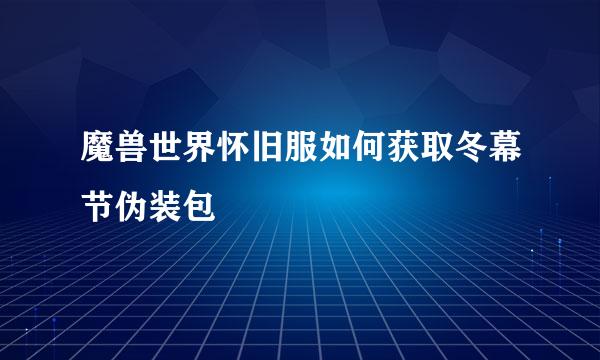 魔兽世界怀旧服如何获取冬幕节伪装包