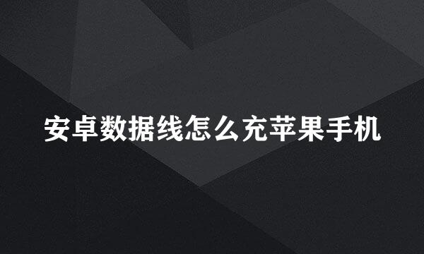 安卓数据线怎么充苹果手机