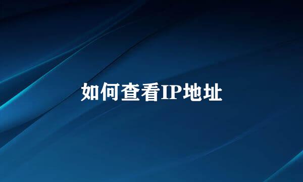 如何查看IP地址