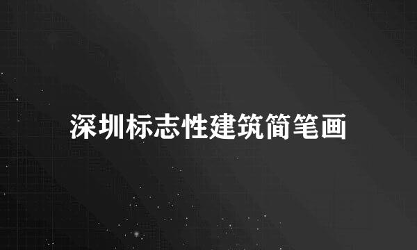 深圳标志性建筑简笔画