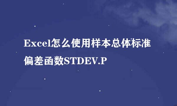 Excel怎么使用样本总体标准偏差函数STDEV.P