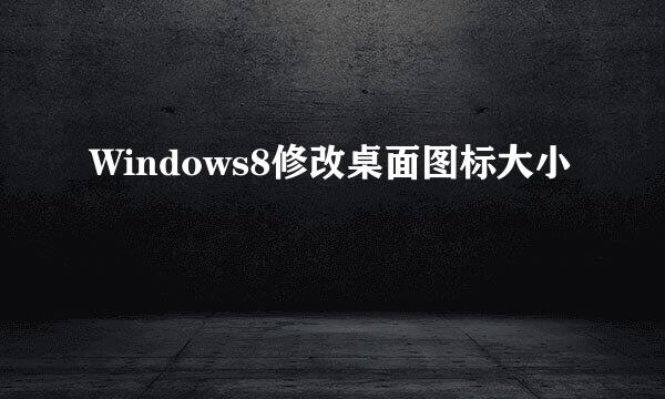 Windows8修改桌面图标大小