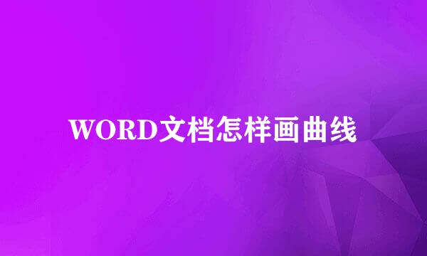 WORD文档怎样画曲线