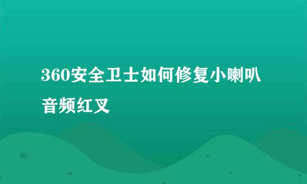 360安全卫士如何修复小喇叭音频红叉