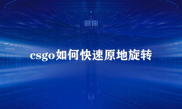 csgo如何快速原地旋转
