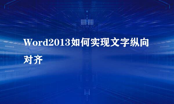 Word2013如何实现文字纵向对齐