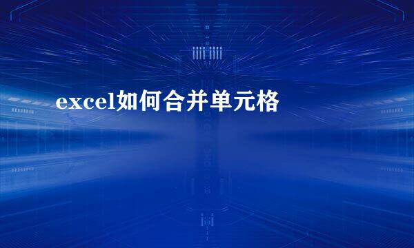 excel如何合并单元格 