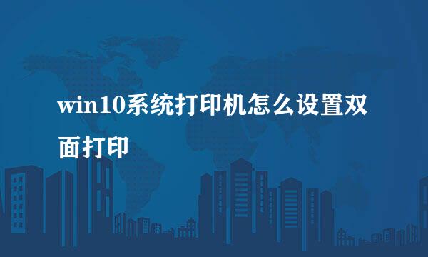 win10系统打印机怎么设置双面打印
