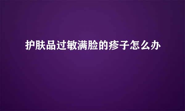 护肤品过敏满脸的疹子怎么办