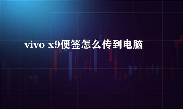 vivo x9便签怎么传到电脑