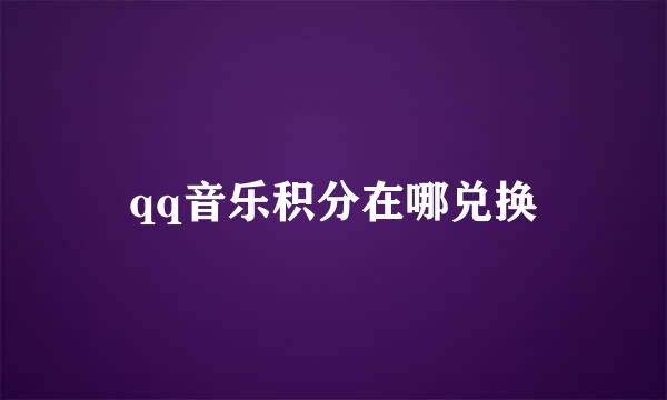 qq音乐积分在哪兑换