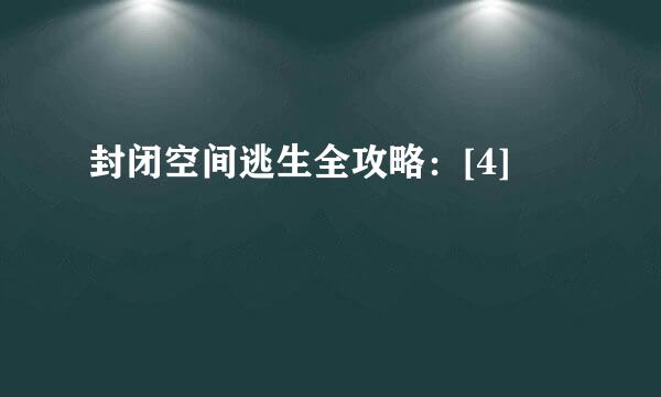 封闭空间逃生全攻略：[4]