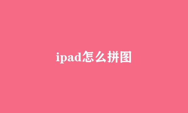 ipad怎么拼图