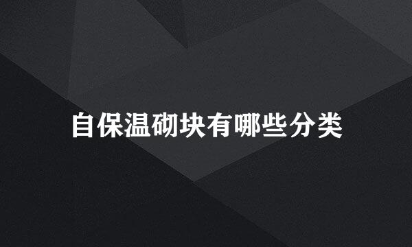 自保温砌块有哪些分类
