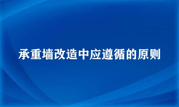 承重墙改造中应遵循的原则