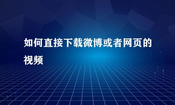 如何直接下载微博或者网页的视频