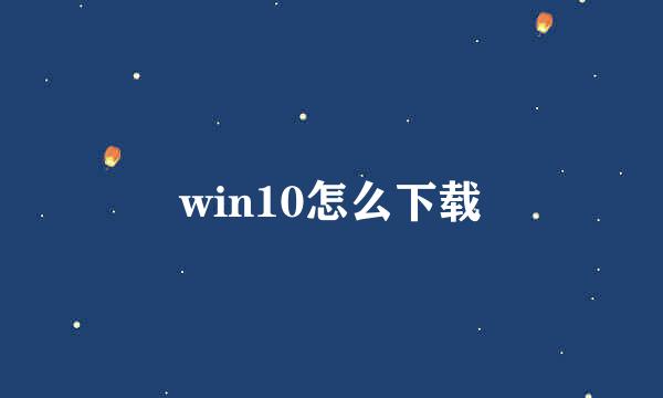 win10怎么下载
