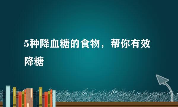 5种降血糖的食物，帮你有效降糖