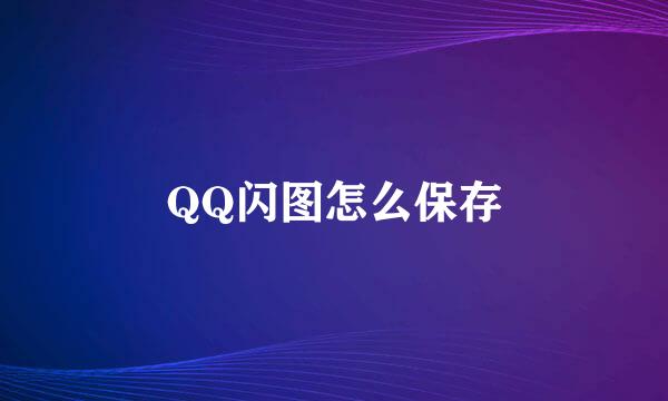 QQ闪图怎么保存