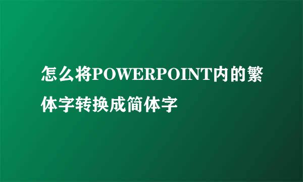 怎么将POWERPOINT内的繁体字转换成简体字