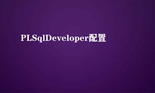 PLSqlDeveloper配置