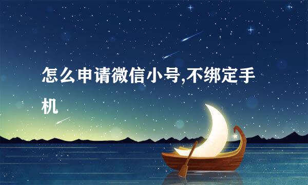 怎么申请微信小号,不绑定手机