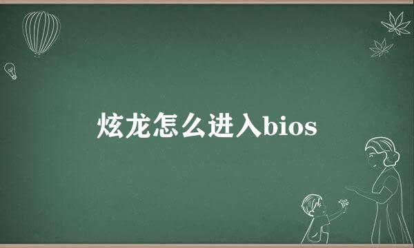 炫龙怎么进入bios