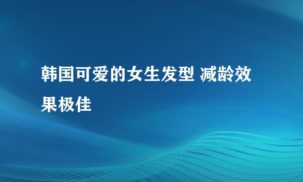 韩国可爱的女生发型 减龄效果极佳