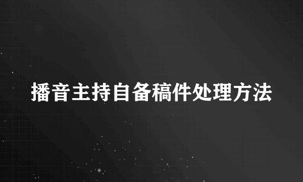 播音主持自备稿件处理方法