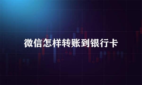 微信怎样转账到银行卡