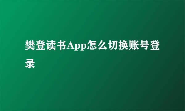 樊登读书App怎么切换账号登录