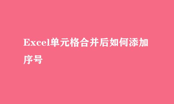 Excel单元格合并后如何添加序号