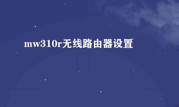 mw310r无线路由器设置