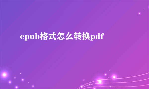 epub格式怎么转换pdf
