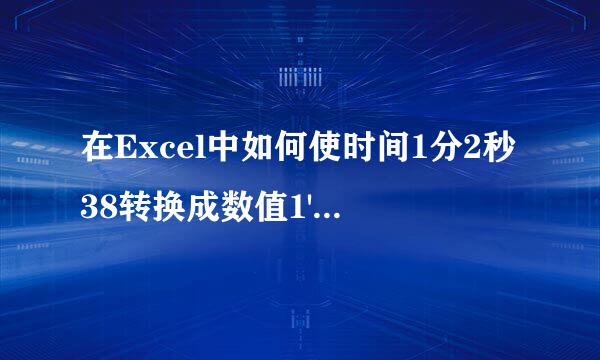 在Excel中如何使时间1分2秒38转换成数值1'2